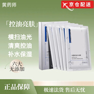 黃藥師水楊酸美白保濕補(bǔ)水面膜貼控油淡化黑眼圈抗皺緊致提亮膚色 黃藥師面膜3盒【15片】