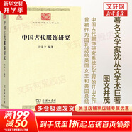 中國古代服飾研究  沈從文編著 中華現(xiàn)代學(xué)術(shù)名著叢書·第三輯 簡體彩色版 入選中小學(xué)閱讀指導(dǎo)目錄 商務(wù)印書館出版
