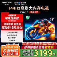 創(chuàng)維電視75吋 75A3F 75英寸144Hz高刷 4+32G大內(nèi)存 MEMC防抖 4K智能液晶平板電視機(jī) 國(guó)家補(bǔ)貼 以舊換新 75英寸 75A3D升級(jí)節(jié)能款 【新品】官方標(biāo)配