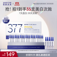 肌膚未來(lái)（SKYNFUTURE）377美白淡斑精華液1.5g*30舒緩凈白次拋面部祛斑護(hù)膚男女