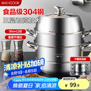 美廚（maxcook）蒸鍋 304不銹鋼30CM三層蒸鍋 加厚復(fù)底湯鍋 燃?xì)怆姶艩t通用MCZ827