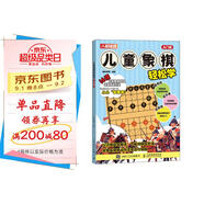 兒童象棋輕松學(xué) 入門(mén)篇（人郵體育出品）