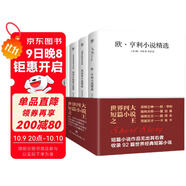 創(chuàng  )美工廠(chǎng) 世界四大短篇小說(shuō) 未刪減版 歐亨利+莫泊桑+契訶夫+卡夫卡 世界名著(zhù)小說(shuō)