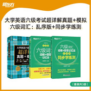 新東方 (備考25年12月)大學(xué)英語(yǔ)六級考試超詳解真題+模擬+六級詞匯：亂序版+同步學(xué)練測（套裝