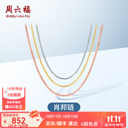 周六福（ZLF）  18K金項(xiàng)鏈女三色多彩肖邦鏈鎖骨素鏈 推拉圓珠款-白-可調(diào)節(jié)46cm（1-1.2g)