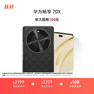 華為暢享 70X 國家補(bǔ)貼15% 512GB 曜石黑 手機(jī)巨鯨長續(xù)航 雙曲護(hù)眼屏 五星超耐摔 鴻蒙曲面屏手機(jī)