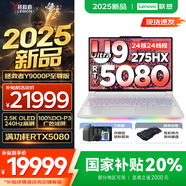 聯(lián)想拯救者Y9000P AI元啟 2025年補貼 電競游戲筆記本電腦  可選滿(mǎn)血RTX5090 24G獨顯 全新酷睿24核 Ultra9 32G 1T 5080至尊版｜冰魄白 16英寸2.5K超清｜2