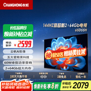 長虹65D55H 65英寸【國補(bǔ)20%】144Hz高刷新2+64GB超大內(nèi)存五重護(hù)眼 60W峰值功率音響 智能液晶平板電視 65英寸