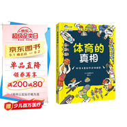 體育的真相 : 好笑又真實(shí)的運(yùn)動(dòng)圖鑒，爆笑漫畫+體育小歷史+體育冷知識(shí)，激發(fā)孩子體育鍛煉的熱情