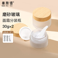 美膚語 面霜分裝瓶30g*2磨砂玻璃分裝盒旅行眼霜膏化妝品小樣空盒MF8972