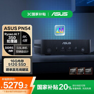 華碩PN54商用辦公家用mini迷你主機臺式機國補NUC小機箱電腦 (AMD AI 7-350 16G 512G 正版Win11 WIFI)