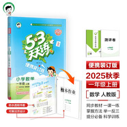 開學(xué)季53天天練小學(xué)數(shù)學(xué)一年級(jí)上冊RJ人教版（便攜版）2025秋含答案測評卷五三天天練53天天練5開學(xué)必備