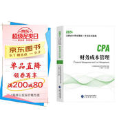 2024年注會cpa注冊會計師教材財務(wù)成本管理中國財經(jīng)出版?zhèn)髅郊瘓F經(jīng)濟科學(xué)出版社官方輔導(dǎo)教材