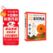 圖解中國生存文化百科1001問(wèn)：完全讀懂家居風(fēng)水