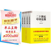二十世紀中國史綱（共4卷）