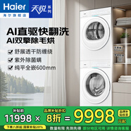海爾（Haier）天悅A7滾筒洗衣機(jī)套裝/洗脫/洗烘一體超薄純平全嵌1.28洗凈比10公斤全自動AI雙智能投放直驅(qū)精華洗 【洗烘套裝78A7WU1】晨霧白丨紫外除菌熱泵柔烘 全國聯(lián)保/免費(fèi)上門安裝