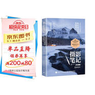 攝影筆記 實(shí)戰篇 你應該會(huì )拍的68幅照片 攝影自學(xué)書(shū)實(shí)戰案例技法 人物風(fēng)景靜物藝術(shù)構圖取景光線(xiàn)后期處理 攝影客出品
