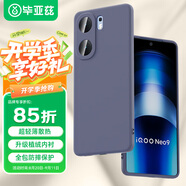 畢亞茲適用vivo iqooneo9/pro手機(jī)殼 iqoo neo9s pro/+保護(hù)套 全包防摔液態(tài)磨砂軟殼 JK628薰衣草灰