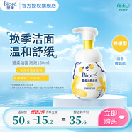 碧柔（Biore）【鎮(zhèn)店之寶】氨基酸潔面泡泡洗面奶 深層清潔水潤 雙重呵護 舒緩型160ml