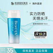碧柔（Biore）防曬霜 日本花王高倍防曬乳水潤清透不黏膩不搓泥 碧柔高倍防曬霜90ml
