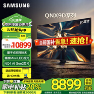 三星（SAMSUNG）QNX9D系列 65/75/85英寸 Neo QLED量子點(diǎn) Mini LED電視 120Hz高刷 HDMI2.1 咨詢享?yè)Q新家電補(bǔ)貼 85英寸 QA85QNX9DAJXXZ 升