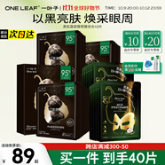 一葉子（One leaf）眼膜貼情人節(jié)禮物女黑松露眼膜10片補(bǔ)水保濕淡化細(xì)紋舒緩緊致滋潤(rùn) 黑松露面膜20片+黑松露眼膜20片