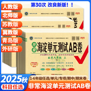 25秋非常海淀單元測試ab卷一二三四五六年級上冊下冊語(yǔ)文數學(xué)英語(yǔ)人教版北師蘇教版小學(xué)同步教材測試卷非常海定AB卷子 三年級上冊 語(yǔ)文