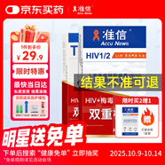 準(zhǔn)信hiv艾滋病檢測試紙+TP梅毒二聯(lián)抗體性病傳染病自檢測套裝非四代
