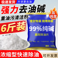 歐樂(lè)茉渃工業(yè)堿去油污純堿片6斤廚房強(qiáng)力去油煙機(jī)堿片堿火燒減活堿下水道