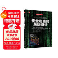 安全物聯(lián)網(wǎng)系統設計（網(wǎng)絡(luò )空間安全叢書(shū)）