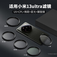 樂仕邁適用小米13ultra攝影套裝專業(yè)影像手機(jī)殼濾鏡殼13u保護(hù)套拍照外接 五件套丨UV+CPL+4倍微距+8線星光