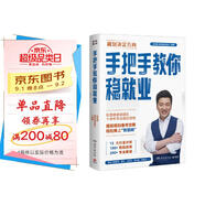 手把手教你穩(wěn)就業(yè)（名師張雪峰·峰閱教研團(tuán)隊(duì)全新力作！“鐵飯碗”就業(yè)規(guī)劃寶典！手把手帶你了解教師、公務(wù)員、事業(yè)編、央國(guó)企……）