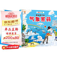 揭秘天氣密碼（大開本精裝繪本）給孩子的氣象科普，天氣奧秘我知道(中國環(huán)境標(biāo)志產(chǎn)品 綠色印刷)