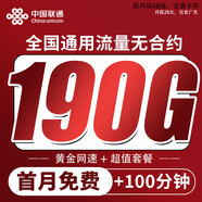 中國聯(lián)通親子卡孝心卡低月租手機卡電話卡兒童手表低月租電話卡聯(lián)通流量卡免費親情卡 廣東流量王：190G流量+100分鐘 +首月免費