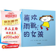 喜歡雨靴的女孩  3-6歲（啟發(fā)出品）