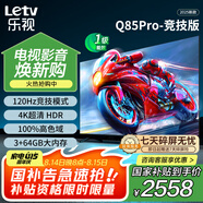 樂(lè)視TV85英寸 Q85Pro-競(jìng)技版 3+64GB 一級(jí)能效 國(guó)家補(bǔ)貼 120hz高刷 4K大屏游戲液晶平板電視機(jī)D85CUCGN