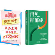 再見，抑郁癥 關(guān)于抑郁癥的最新研究與治療實(shí)用指南
