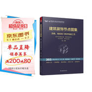 建筑裝飾節(jié)點圖集 頂面 地面及門構件構造工藝 節(jié)點圖集 施工管理