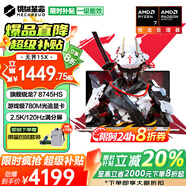 機(jī)械革命【補(bǔ)貼20%】2025旗艦游戲本無界15X超高性能光追顯卡電競(jìng)本學(xué)生辦公筆記本電腦 R7丨780M顯卡丨16G+1TB固態(tài) 電競(jìng)高刷丨2.5K超清屏全面屏