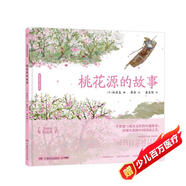 蔡皋經(jīng)典中國繪本 桃花源的故事? 兒童經(jīng)典繪本童書國學繪本故事書兒童節(jié)禮物 六一 男孩女孩