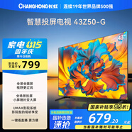 長虹歐寶麗43Z50-G 43英寸智能網(wǎng)絡(luò)全面屏 手機(jī)投屏 8GB大內(nèi)存  高清電視機(jī) 家電以舊換新國家補(bǔ)貼15%
