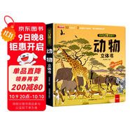 動(dòng)物揭秘立體翻翻書(shū) 動(dòng)物界全景科普大揭秘 52個(gè)知識點(diǎn)3大立體效果展示神秘動(dòng)物王國 帶給孩子非凡智慧的科學(xué)盛宴增長(cháng)見(jiàn)識興趣