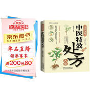 【正版書籍】中醫(yī)特效處方大全正版 活學活用中醫(yī)特效處方大全集書籍正版 經(jīng)典中醫(yī)養(yǎng)生健康調(diào)養(yǎng)書典養(yǎng)生方劑老偏方中醫(yī)調(diào)理秘方