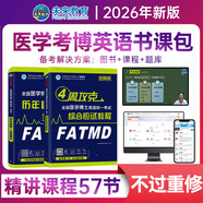 2026年在職全日制全國(guó)醫(yī)學(xué)考博英語(yǔ)統(tǒng)一考試綜合應(yīng)試教程歷年真題全真模擬試卷含2025年考試真題詞匯閱讀寫(xiě)作文學(xué)習(xí)用書(shū)博士考研英語(yǔ)詞匯聽(tīng)力2025統(tǒng)考用書(shū) 教程+真題模擬+VIP學(xué)習(xí)班