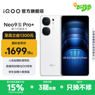 vivo iQOO Neo9S Pro+ 國家補貼 第三代驍龍8 自研電競芯片 Q1 超聲波3D指紋 5G電競游戲手機 星曜白 16GB 512GB 官方標配