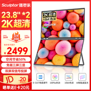 雕塑家23.8英寸2K可折疊雙屏顯示器100%sRGB色域10bit色深 電腦筆記本副屏手機股票辦公擴展屏MQ24LA