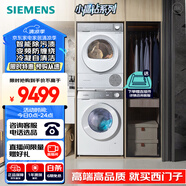 西門子（SIEMENS）小晶鉆PLUS洗烘套裝 10kg滾筒洗衣機(jī)+10kg烘干機(jī) 變頻防纏繞 冷凝自清潔 WG52H1U00W+WQ55B2D00W