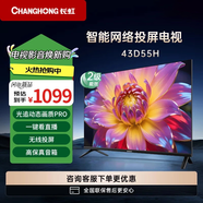 長虹（CHANGHONG）電視43D55H 43英寸 智能網(wǎng)絡(luò)無線投屏 一鍵看直播 智能平板液晶電視機(jī) 二級能效 43英寸