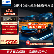 飛利浦（PHILIPS）75英寸 288Hz高刷 MEMC防抖雙重護眼不閃屏 P5畫(huà)質(zhì) 4+64G VRR 4K超高清智能網(wǎng)絡(luò )液晶游戲電視機 75英寸 75PUF8699/T3 杜比全景聲