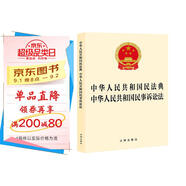 中華人民共和國民法典 中華人民共和國民事訴訟法